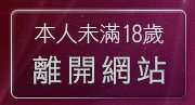 本人未滿18歲，離開情色線上直播